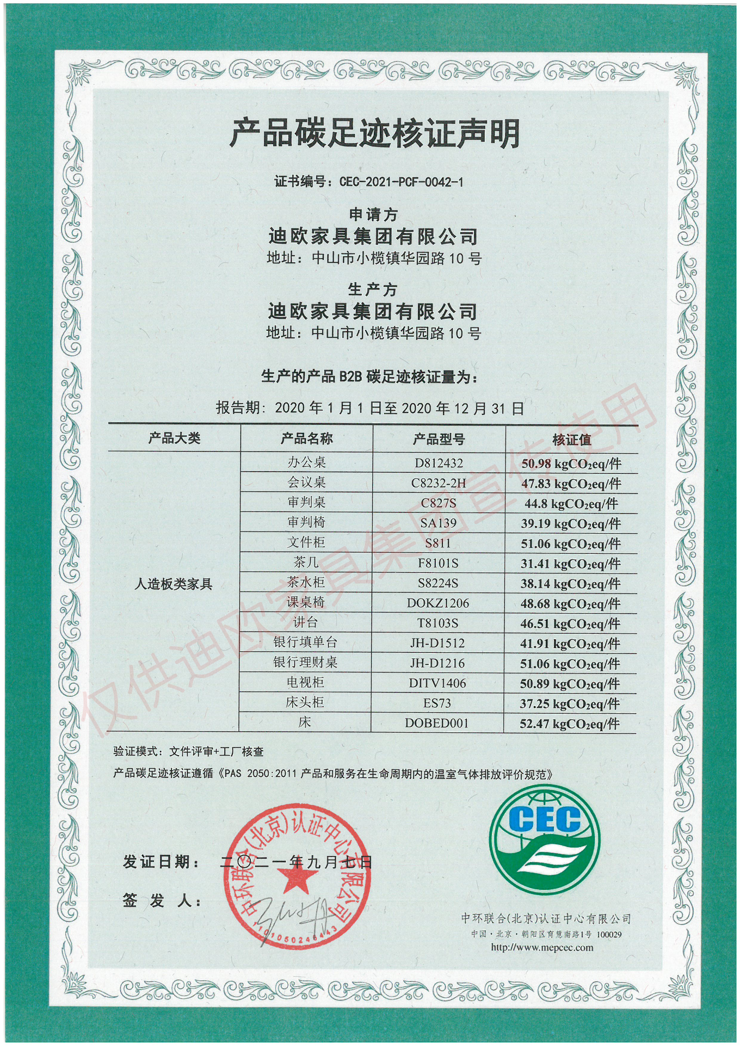 产品碳足迹核证声明（人造板类家具）