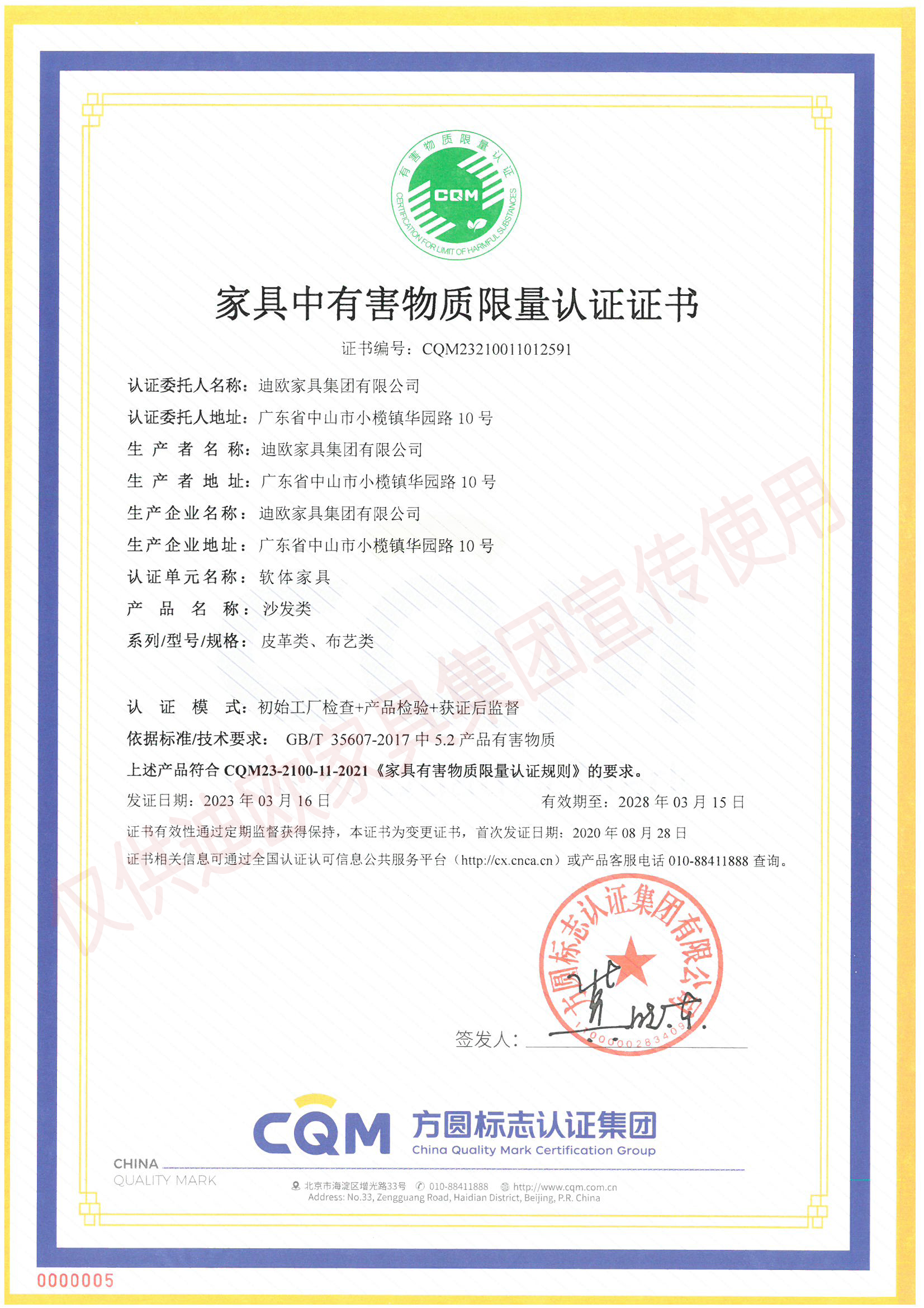 家具中有害物质限量认证证书（软体家具-沙发类：皮革类、布艺类）